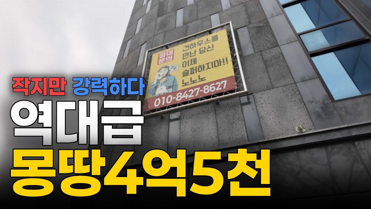 꼬마 빌딩 찾고 계셨나요? #꼬마빌딩투자 #부동산급매 #다가구주택매매