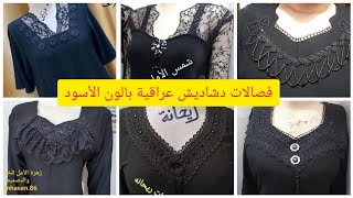 فصالات دشاديش عراقية الون الأسود ان شاء تعجبكم وتستفادون منه