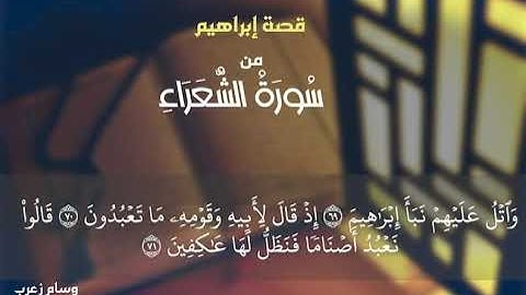 قصة إبراهيم عليه السلام الجميلة من سورة الشعراء مثل #صوت #ماهر_المعيقلي #وسام_زعرب