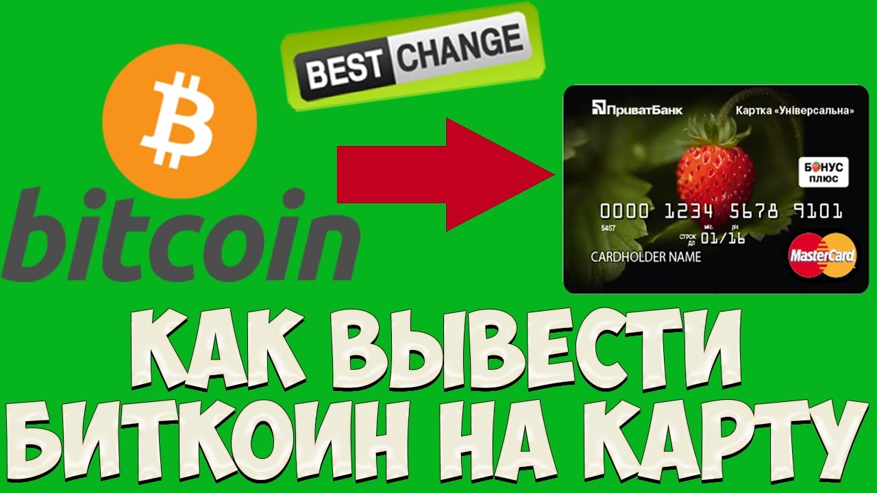 Как выводить биткоины на карту интернет заработок forex