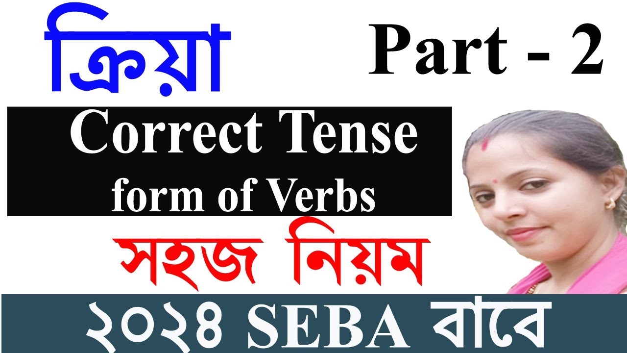 correct tense form of verbs part 2 | SEBA  2024 | AHSEC 2024 | english grammar