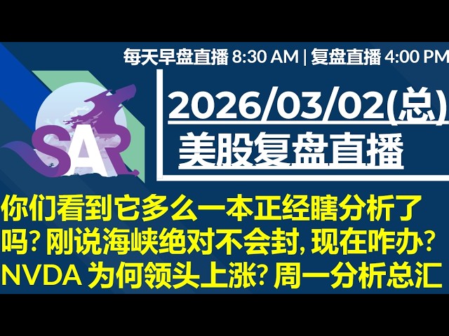 美股直播03/02[复盘] 你们看到它多么一本正经瞎分析了吗? 刚说海峡绝对不会封, 现在咋办?NVDA 为何领头上涨? 周一分析总汇