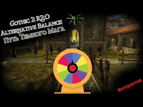 [Колесо Фортуны] Возвращение 2.0 АБ Темный Маг Кошмарный Сон SnC | Gothic 2 | #8