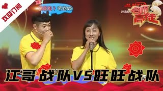 名师高徒 20210501:江哥战队VS旺旺战队