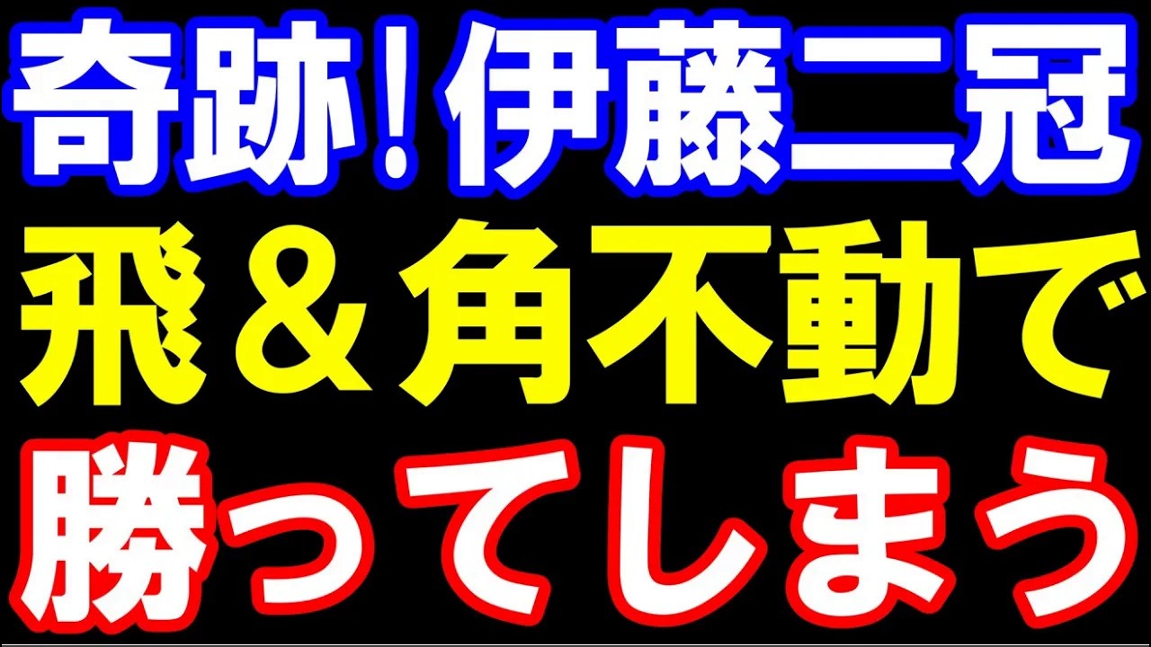 【奇跡】伊藤匠二冠、飛車＆角を一切動かさずに圧勝してしまう…（王将リーグ、VS菅井竜也八段戦）