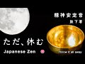 【瞑想・２時間】精神安定音「ただ、休む」【禅語・放下著】ぜんぶ、捨てる！！！だって、幻想だから・・・【Japanese zen music】Word of Zen「Throw it all away」
