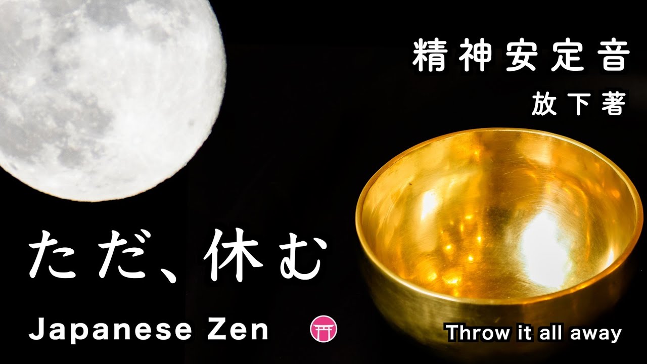 【瞑想・２時間】精神安定音「ただ、休む」【禅語・放下著】ぜんぶ、捨てる！！！だって、幻想だから・・・【Japanese zen music】Word of Zen「Throw it all away」
