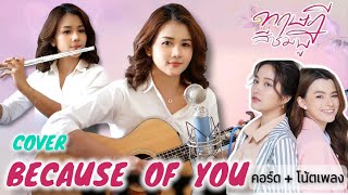[ Cover by Fon ] Because of you - Pinpin Ost.ทฤษฎีสีชมพู GAP The series คอร์ด   โน้ตเพลง