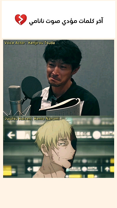 اخر كلمات مؤدي صوت نانامي 💔 #anime #انمي #jujutsukaisen #nanami #jjk #freepalestine 🇵🇸