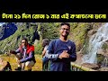 টানা ২১ দিন রোজ ১ বার এই কথাগুলো মন দিয়ে শুনো | পাহাড়ের মাঝে দাঁড়িয়ে কিছু জীবন বদলানো কথা ❤