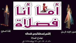 اجتماع الصلاة-القس اسطفانوس شحاته by قناة السائح 229 views 4 years ago 49 minutes