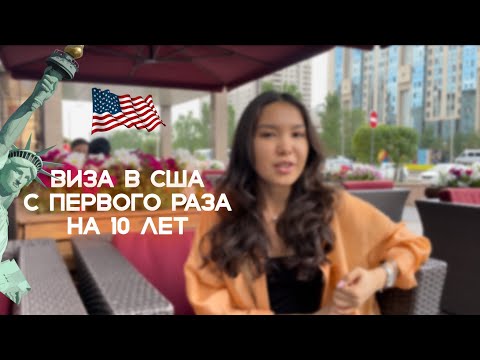 Как я получила визу в США с первого раза на 10 лет| Собеседование в Астане | Hollywoodvisa
