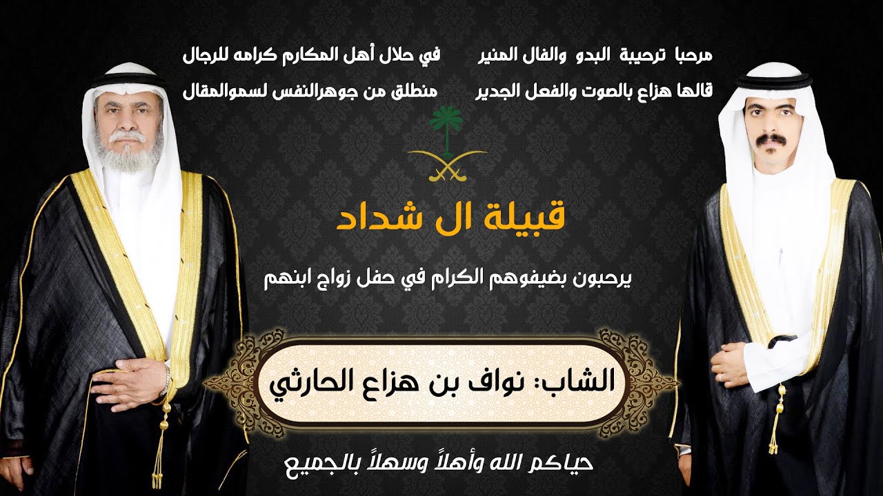 حفل زواج الشاب نواف بن هزاع الحارثي