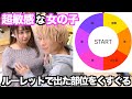 【NGなし】男女で「ルーレットで出た部位を全力でこちょこちょ」をしたらキツすぎたwww