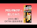 【補修】アロンアルフアで直してみた！おもちゃ編①～EXTRA速効多用途～