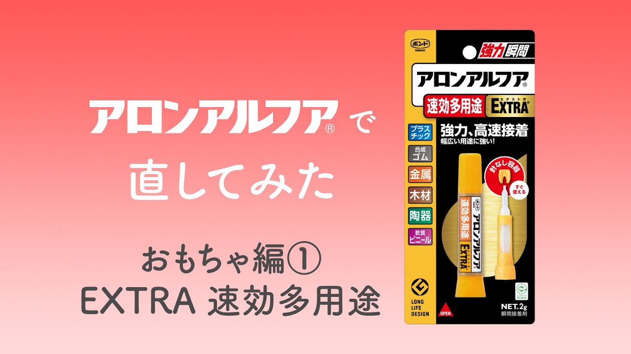 茜様　アロンアルファを着けてしまったので値下げ試しに使ってみたい方！ 補修】アロンアルフアで直してみた！おもちゃ編①～EXTRA速効多用途