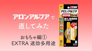 【補修】アロンアルフアで直してみた！おもちゃ編①～EXTRA速効多用途～