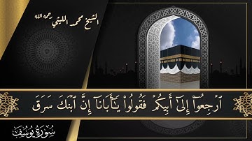 جمال سورة يوسف بصوت عملاق القراء الشيخ محمد الليثي 💙💙