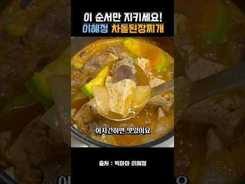 이 순서만 지키세요! 빅마마 이혜정님의 차돌된장찌개 레시피 thumbnail