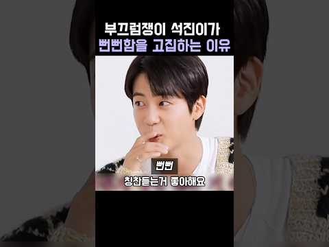 부끄럼쟁이 석진이가 뻔뻔함을 고집하는 이유 thumbnail