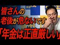 【国民民主党・玉木雄一郎】絶対○○には入った方がいい!年金制度の今を語る
