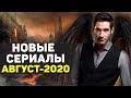 ЛУЧШИЕ НОВЫЕ СЕРИАЛЫ 2020 АВГУСТ / ТОП НОВЫХ СЕРИАЛОВ 2020