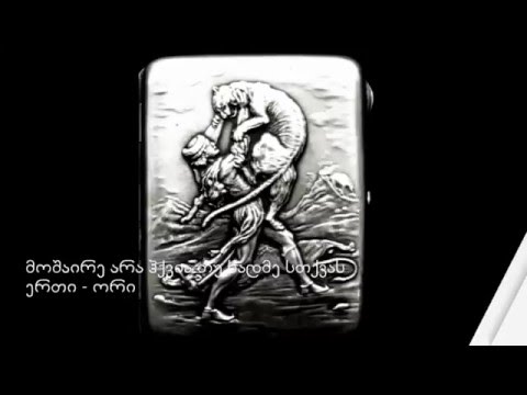 ვკითხულობთ \"ვეფხისტყაოსანს\" -  ტარიელისგან ზღვათა მეფისას მისლვა