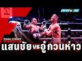 THAI FIGHT WARRIOR | 🥊 EP19 | แสนชัย vs อู๋ กวนห่าว