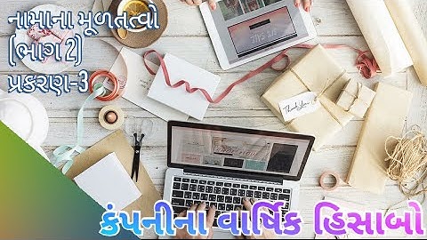 કંપનીના વાર્ષિક હિસાબો || પ્રકરણ નંબર 3||નામાના મૂળતત્વો || STD 12 commerce||ACCOUNT || CH-3||