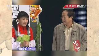劳动最光荣  【中国文艺  20160502】