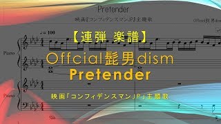 Pretender (連弾：コンフィデンスマンJP主題歌) - Official髭男dism