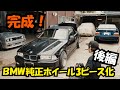 純正ＢＭＷ　ホイールを3ピース化　ディスク塗装　2/2　完成編