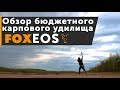 Карпфишинг TV :: Обзор бюджетного карпового удилища FOX EOS 13 ft 3,5 lb