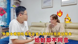 中国老公想给丈人一万渡过难关媳妇为啥坚决反对他挨饿就对了