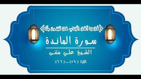 تلاوة هادئه تفيض جمالاً للشيخ علي مثنى