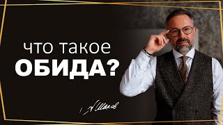 Обида в психологии. Для чего люди выражают свою обиду?