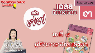 เฉลยทักษะภาษา ป 3 บทที่ 8 เรื่องภูมิใจภาษาไทยของเรา หน้า 77