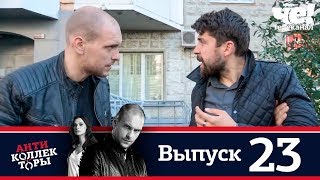 Антиколлекторы | Выпуск 23 Антиколлекторы | Выпуск 23