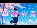 卒業の日