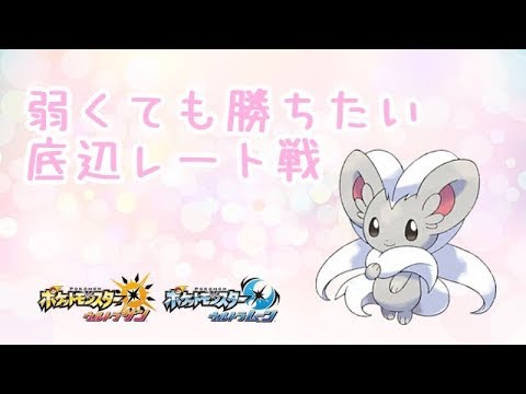 【ポケモンUSUM】ゆるりん放送～底辺レート戦～【初見さん初心者さん大歓迎】