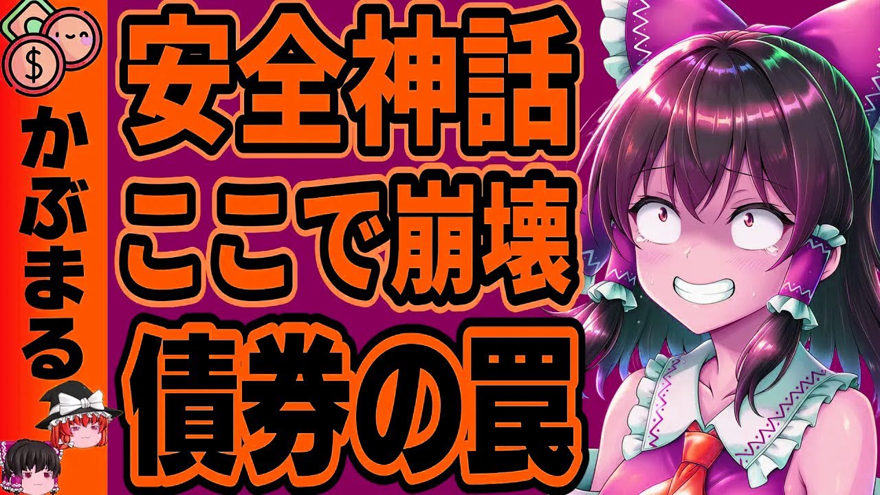 【債券神話崩壊】200年の歴史が警告する！1 5兆ドルが消える！