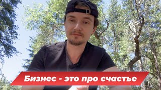 Стоит ли открывать свой бизнес? | Кому нужен личный бизнес?