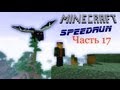 Minecraft Speedrun - Часть 17 - Древние стены
