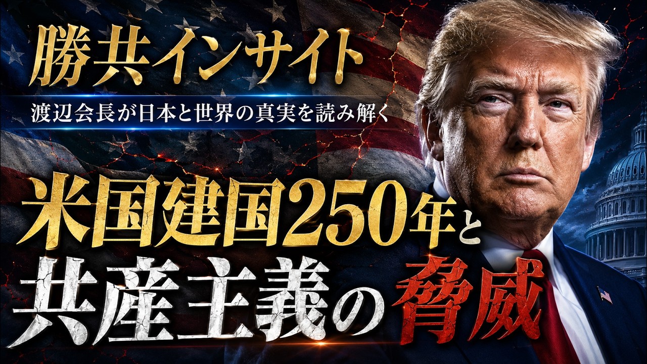 Victory Over Communism Insight] The 250th Anniversary of America's