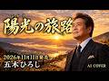 五木ひろし「陽光(ひかり)の旅路」|2026年11月11日発売・新曲を歌ってみた【AI演歌】