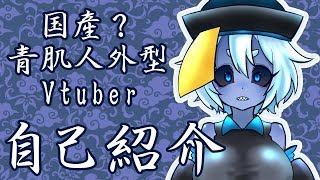 「【Vtuber】自己紹介します…【藍黒キョン】」のサムネイル