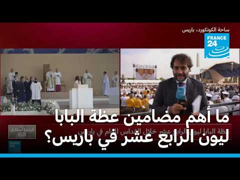 ما أهم مضامين عظة البابا ليون الرابع عشر في باريس؟