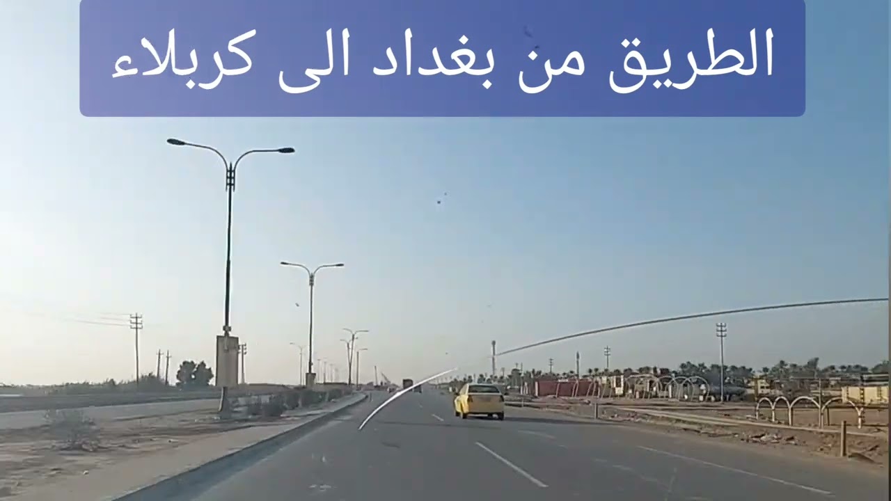 الطريق من بغداد الى كربلاء