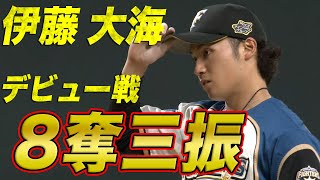 【ドラ1堂々デビュー】伊藤大海 勝ちはお預けも毎回の8奪三振
