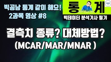 빅분기 필기 결측치 유형 및 대체 [빅공남! 통계 같이 공부해요 #8]